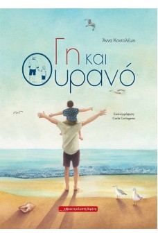 Γη και Ουρανό